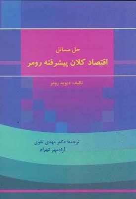 ‏‫حل مسائل "اقتصاد کلان پیشرفته: دیوید رومر"